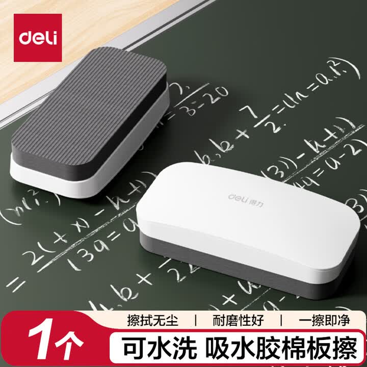 得力(deli)黑板擦粉笔擦儿童干湿两用白板擦学校粉笔擦绿板黑板擦教室教师白板笔粉笔板擦 1只装【黑白板通用】湿用板擦