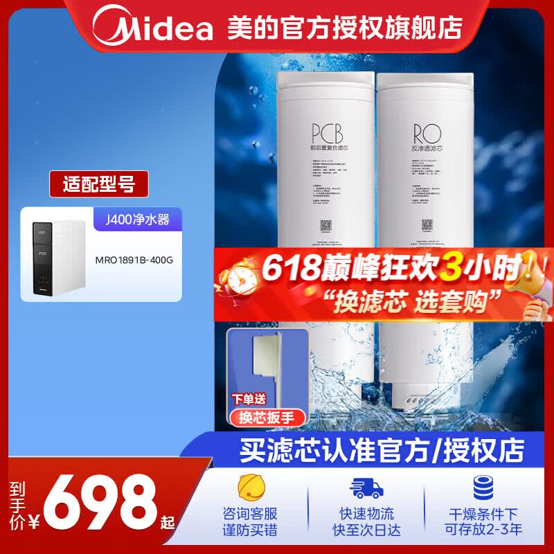 美的0阻垢剂净水器滤芯MRO1891B-400G J400、MRC1782D-600G J600、MRC1916B-800G J800 Best系列- PCB+RO400G滤芯套装-适用J400