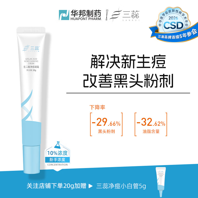 三蕊壬二酸10%凝胶乳膏华邦自研控油祛痘黑头闭口去角质舒缓乳霜 【温和祛痘】壬二酸净痘凝霜20g