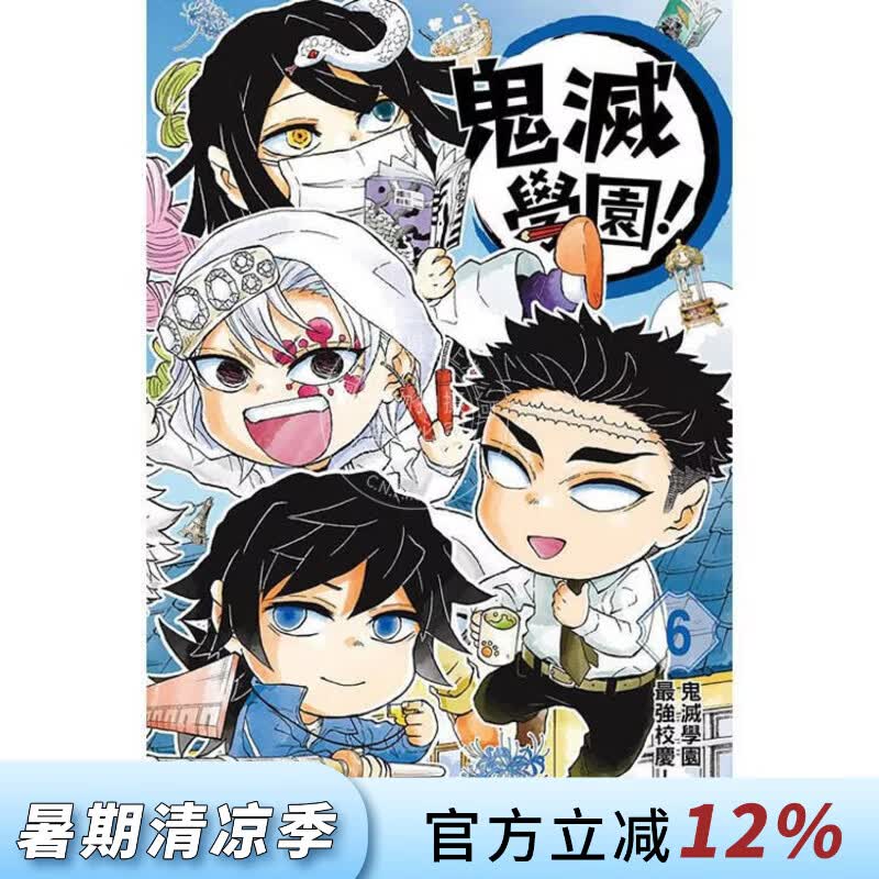 现货 台版漫画 鬼灭学园！6（完）帆上夏希 漫画书 东立出版