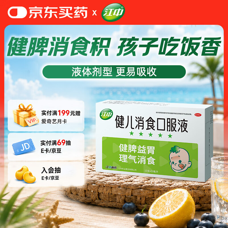 【育儿常备】江中 健儿消食口服液10ml*10支 健胃消食 脾胃虚弱 小儿健脾化积 消食积食 健脾胃 消食健胃