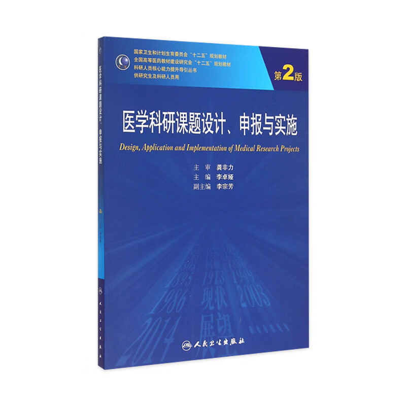 医学科研课题设计、申报与实施 第二版第2版 李卓娅 临床医学 9787117200776 人民卫生出版社