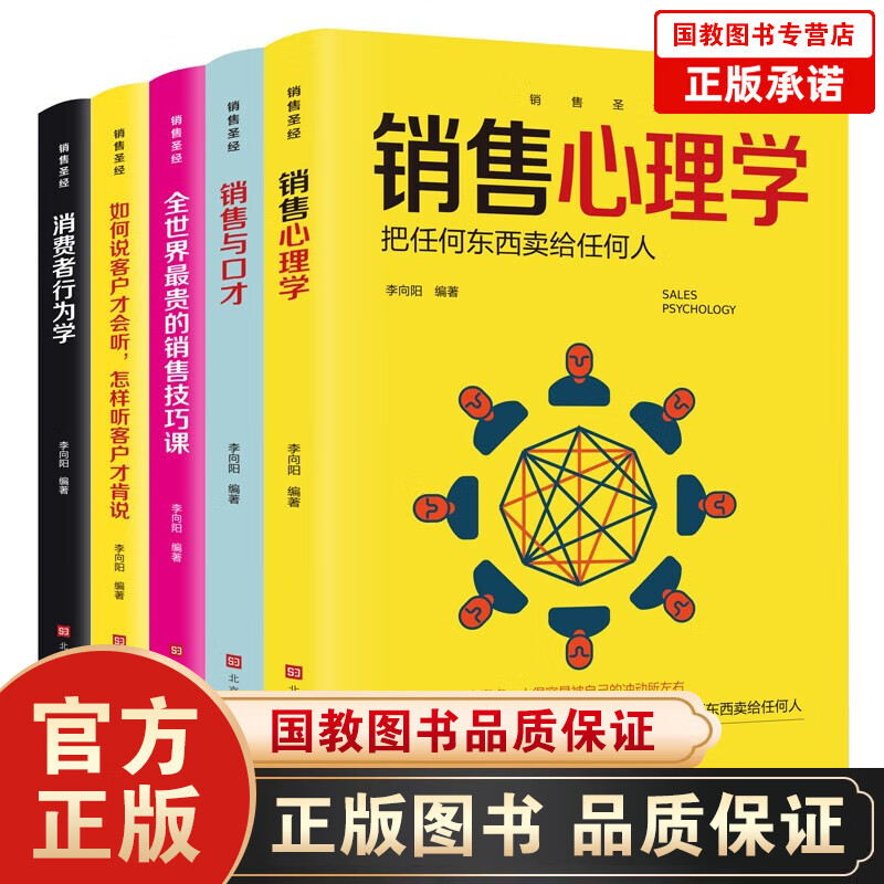 【百元神劵】销售圣经(套装全5册)销售心