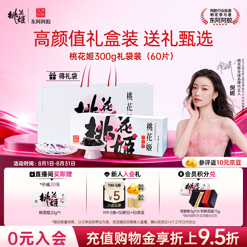 东阿阿胶桃花姬阿胶糕300g礼袋款即食阿胶糕礼盒送长辈女营养品七夕节礼物