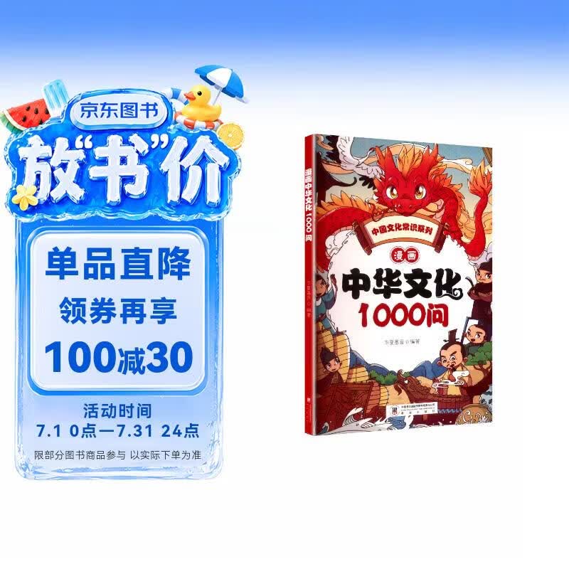 漫画中华文化1000问中国历史知识大百科提升文学素养语文拓展课外阅读书籍文化知识速记问答趣味漫画 