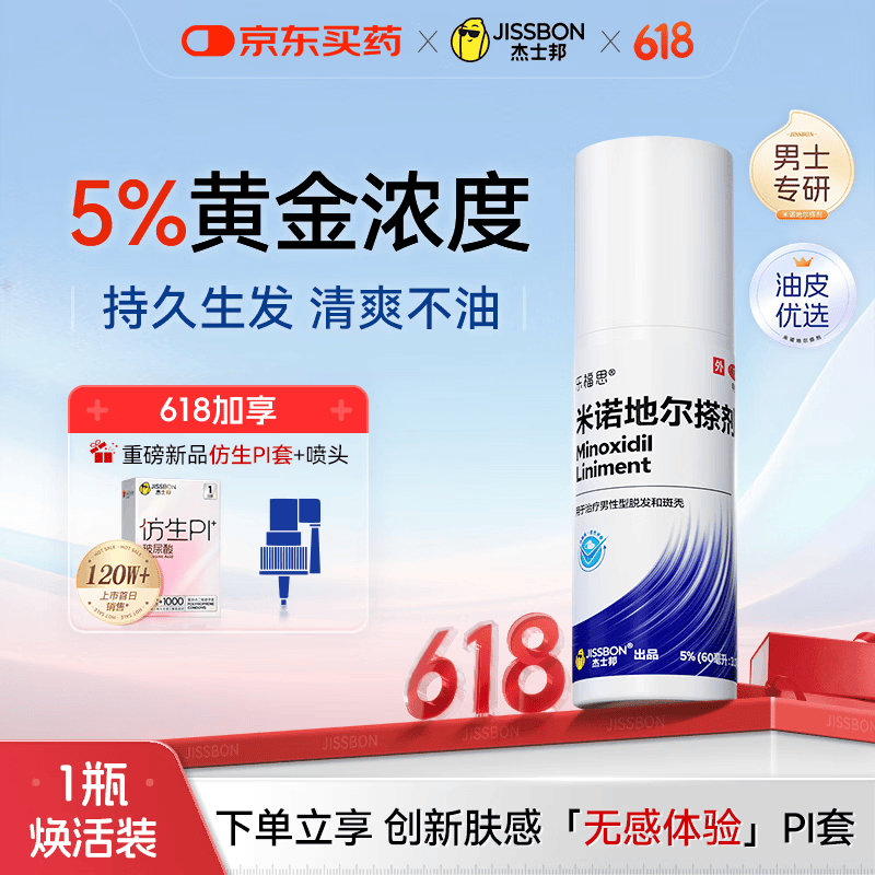 杰士邦5%米诺地尔酊搽剂60ml*1瓶男士专用治脱发防脱生发液泡沫育发发际线增长斑秃米洛京东自营