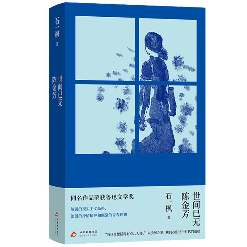 【官方旗舰店】世间已无陈金芳 同名作品荣获鲁迅文学奖 以凌厉之笔 拷问我们这个时代的道德