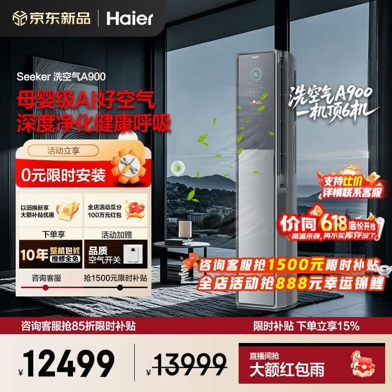 海尔空调洗空气A900新风大3匹新一级变频客厅除菌立式柜机 声源定位送风 AI之眼人感风除PM2.5净化空气 3匹 一级能效洗空气新风+空气管家+除7类空气污染物