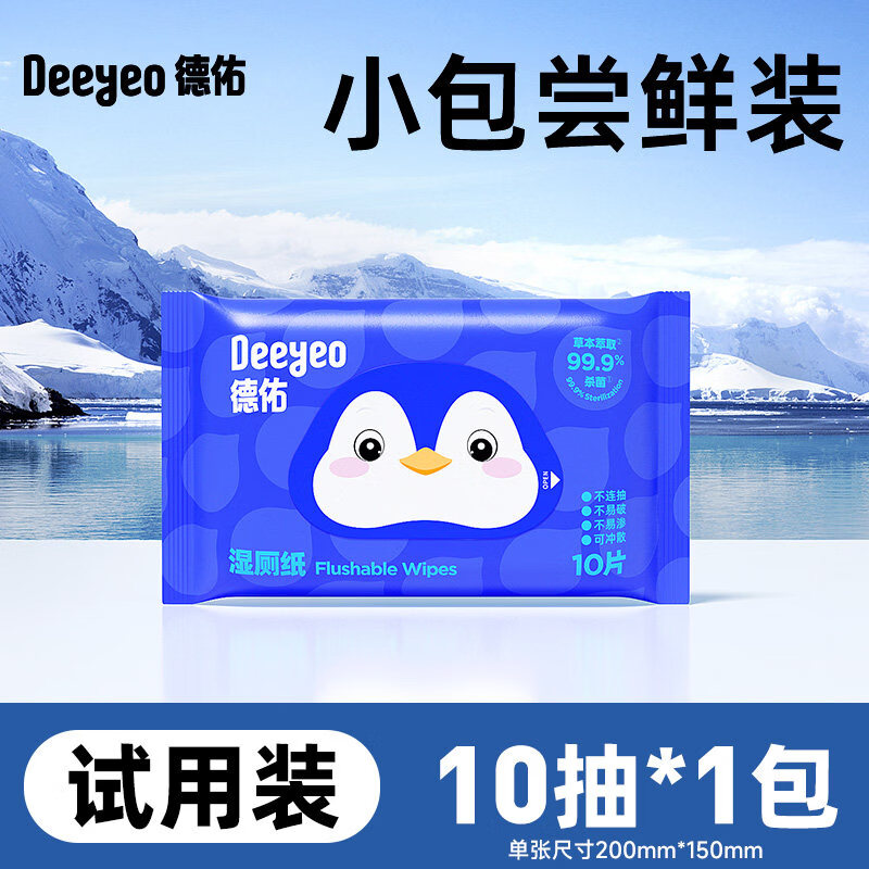 德佑湿厕纸便携小包孕妇女性专用洁厕湿纸巾擦屁屁洁厕湿纸巾 试用装【1包】 10抽*1包