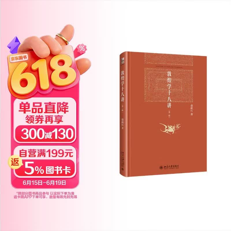  敦煌学十八讲（第二版） 荣新江教授作品 敦煌学研究入门首选 博雅英华