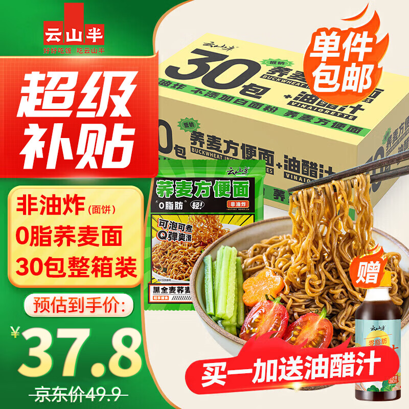 云山半0脂肪荞麦方便面60g*30包+油醋汁280g 面条挂面泡面代餐拌面面饼