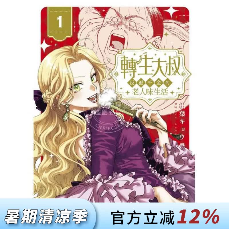 预售 台版漫画 转生大叔 反派千金的老人味生活 第1集 相叶キョウコ 台湾角川