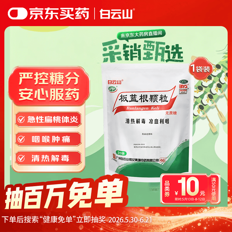 白云山 板蓝根颗粒无糖版 3g*20袋 感冒药感冒咳嗽清热解毒 凉血利咽 咽喉肿痛 口咽干燥 急性扁桃体炎