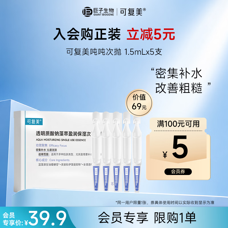 可复美透明质酸钠藻萃盈润保湿次抛精华液5支