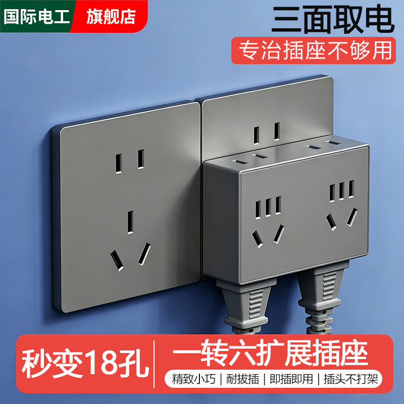 国际电工插座插头转换器多孔一转多扩展家用多功能转换头无线插排插线板 转换插座-灰色【一转六18孔】