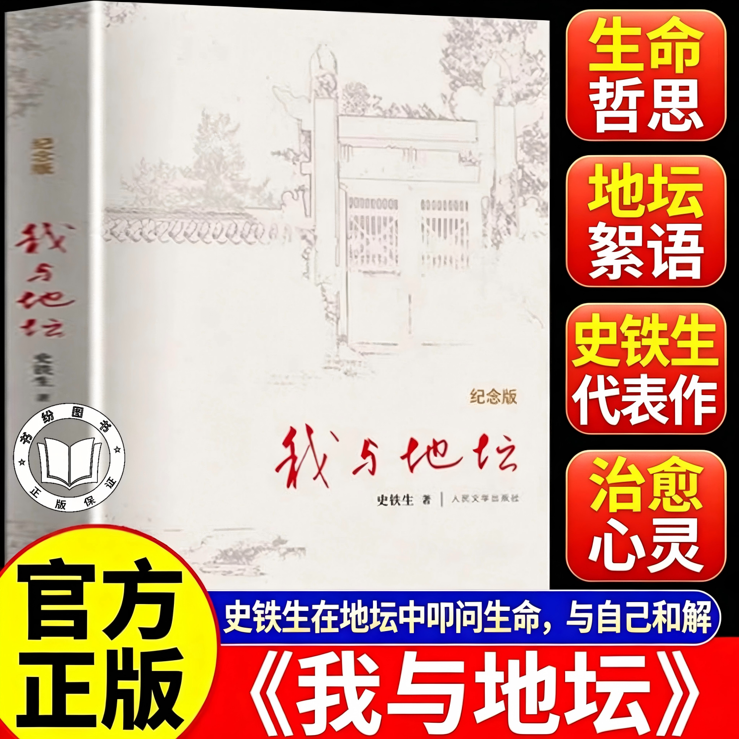 【官方正版】我与地坛原著正版 我与地坛史铁生原著正版精装珍藏纪念版典藏版人民文学出版社书籍 纪念版我与地坛