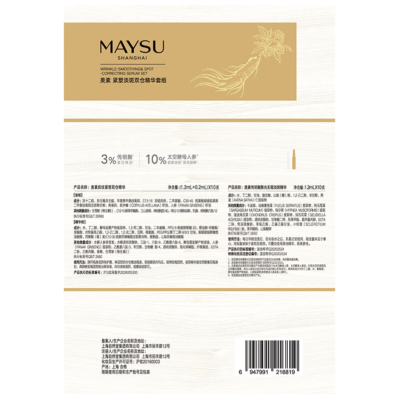 美素（MAYSU）【重磅新品】美素传明酸+抚纹紧塑1+1双仓精华次抛提亮淡斑可携带 2支