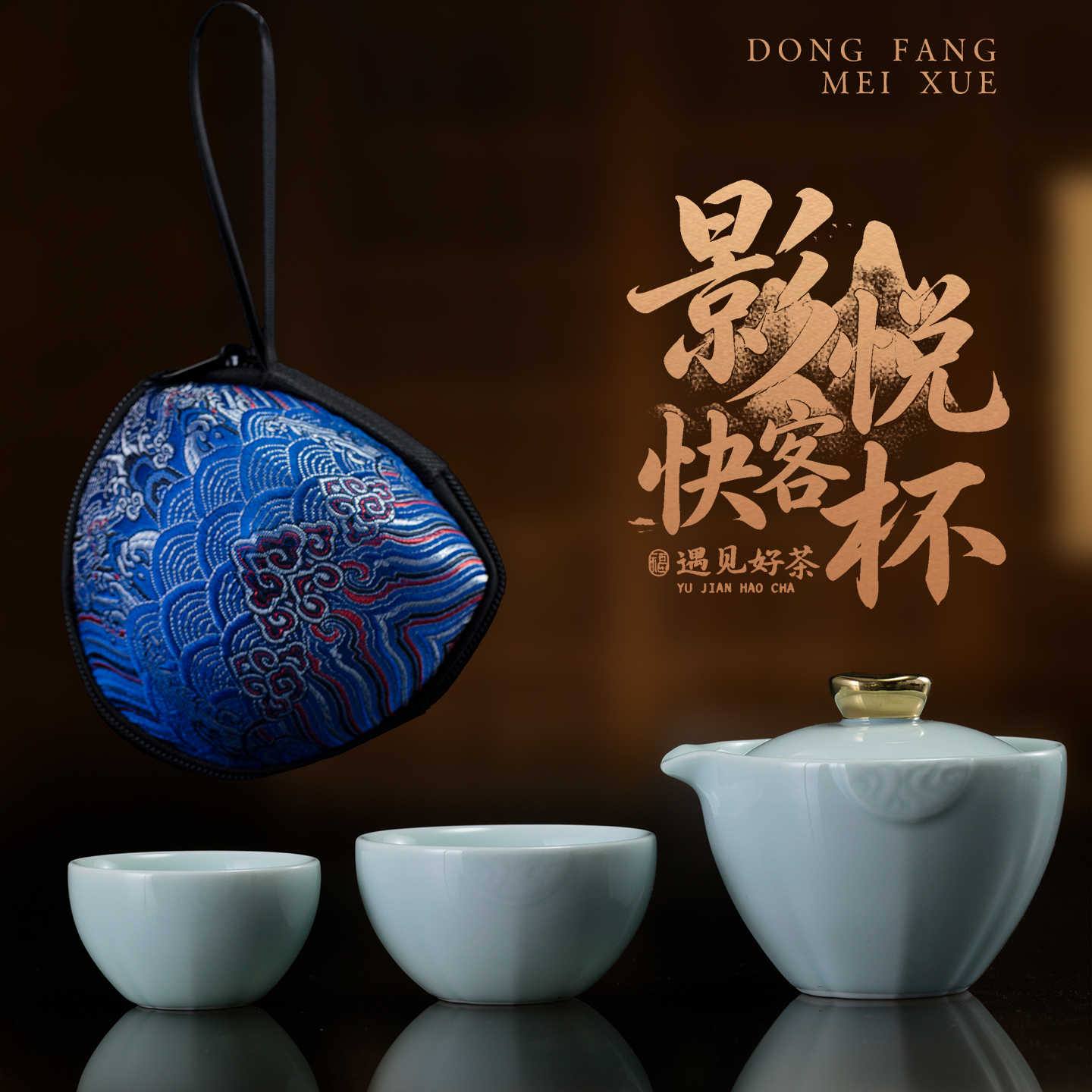 悟道莲花影悦青瓷快客杯户外旅行茶具套装一壶二杯便携式刺绣可定制收纳包