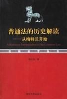普通法的历史解读：从梅特兰开始 李红海