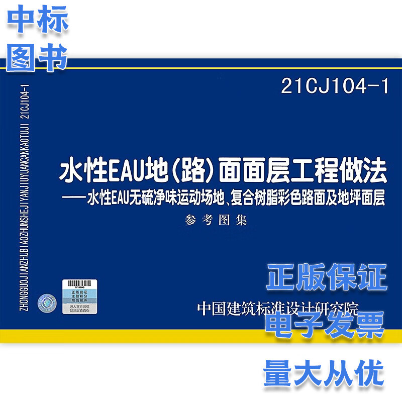 21CJ104-1 水性EAU地（路）面面层工程做法国家建筑标准设计图集