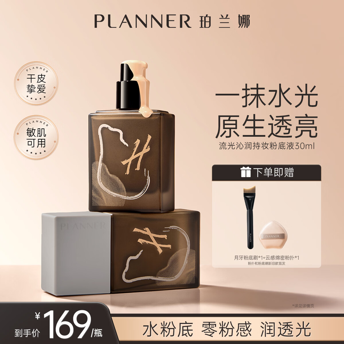 PLANNER珀兰娜化妆师同款流光沁润干皮粉底液30ml滋润持久轻薄不卡粉遮瑕 【干皮】伪素颜-2适合黄2白/自然色,首选不出错