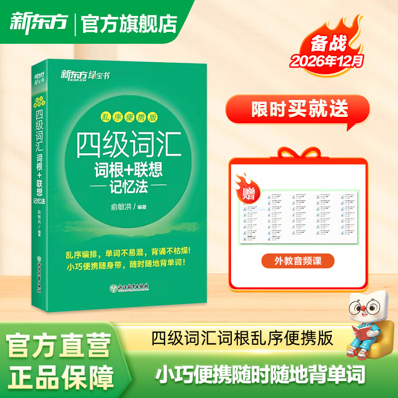 新东方2026年12月大学英语四级考试词汇词根+联想记忆法 乱序版 正序版 便携 大学英语4级考试超详解真题+模拟  46级英语词汇 四六级词汇书备考资料 【小巧便携】四级词汇词根+联想记忆法 乱序便