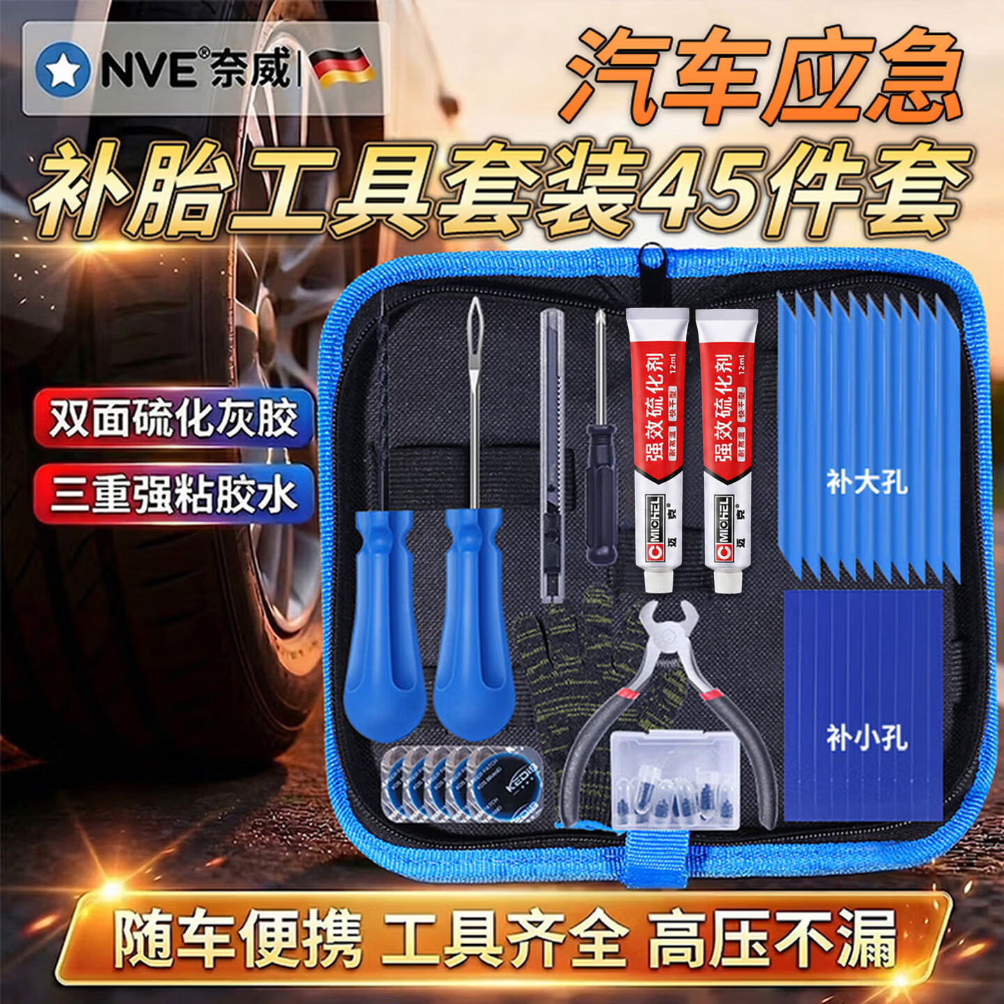NVE补胎工具套装汽车真空胎补修道路应急硫化胶条摩托车电动车补胎 【2026美国迈克】45件随车应急赠皮革收纳包