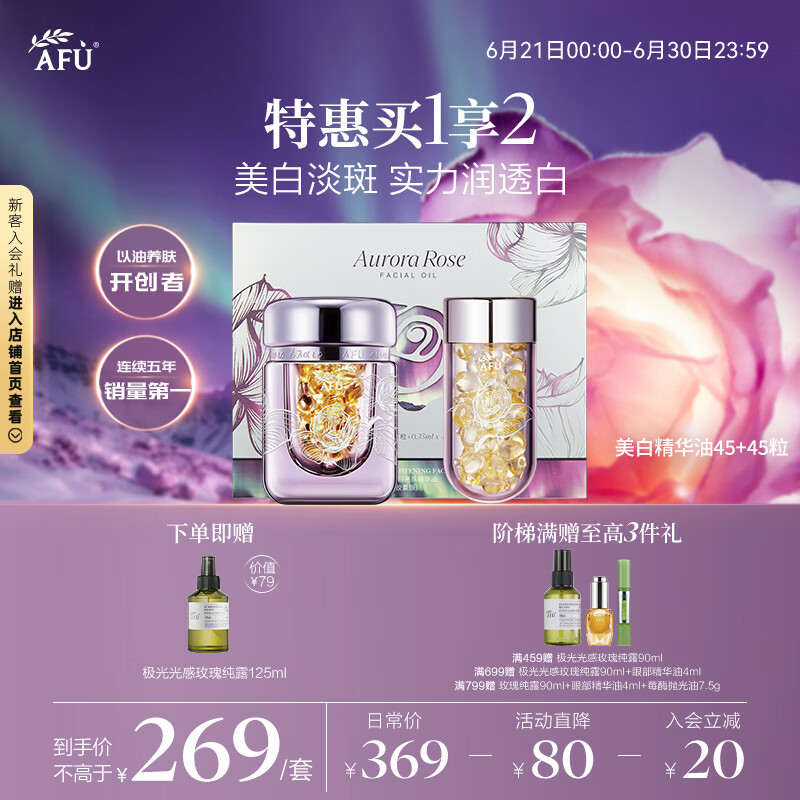 阿芙（AFU）极光玫瑰精华油美白丸90粒淡斑印 美白油淡斑亮肤精油