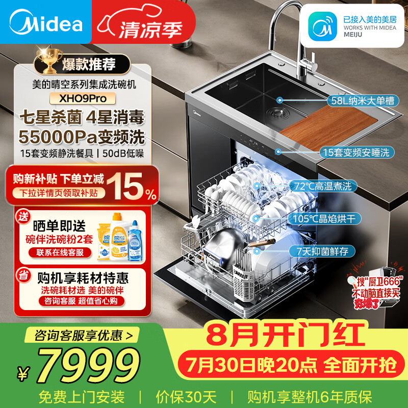 美的（Midea）XH09Pro 水槽洗碗机一体式 15套 晶焰烘洗 变频洗 节能分层洗 四星消毒  一级水效  可搭配FX90
