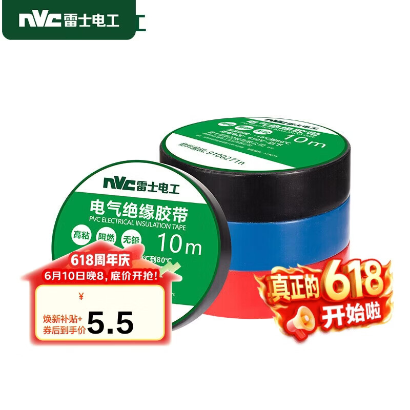 NVC雷士电工 电工胶布 PVC电气绝缘胶带电工胶布无铅阻燃防潮胶布10米 3只装