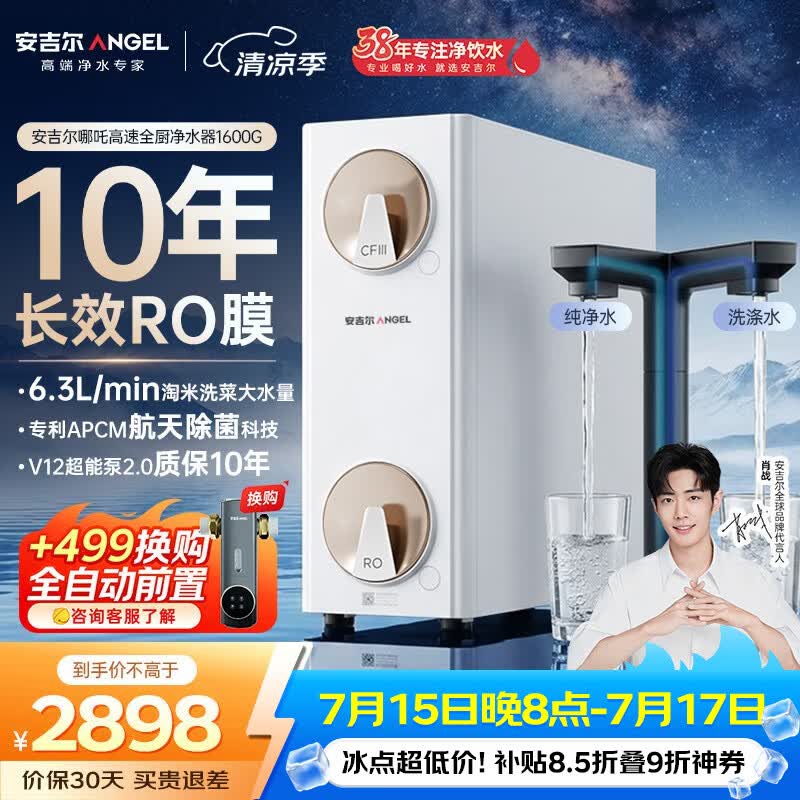 安吉尔哪吒高速全厨净水器1600G家用净水器10年长效RO膜厨房专用净水机J3779-ROC216