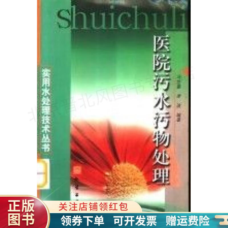 实用水处理技术丛书--医院污水污物处理