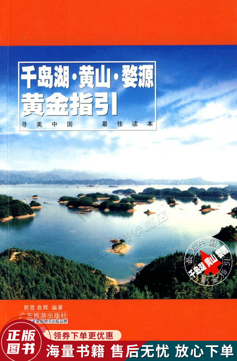 千岛湖·黄山·婺源黄金指引