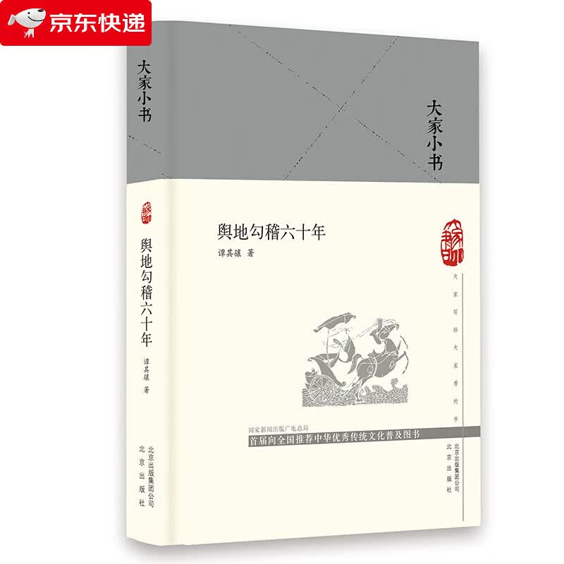 大家小书 舆地勾稽六十年（精）