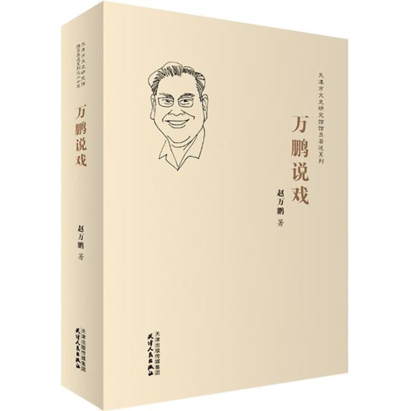 万鹏说戏
