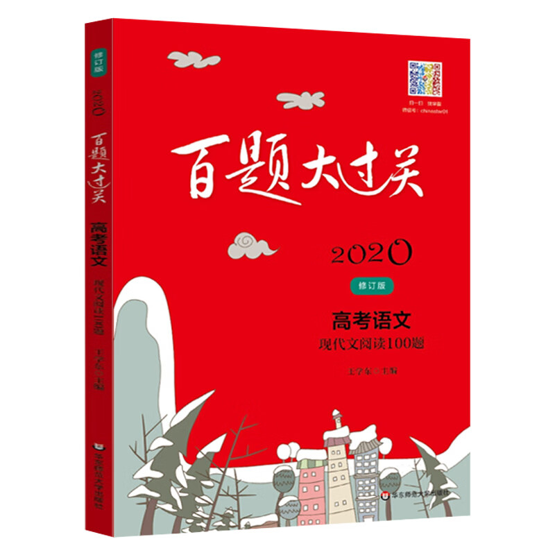 2020新版 百题大过关 高考语文现代文阅读100题 修订版 全国通用 高中语文现代文专