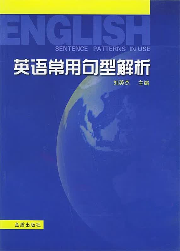 英语常用句型解析【正版图书，放心购买】