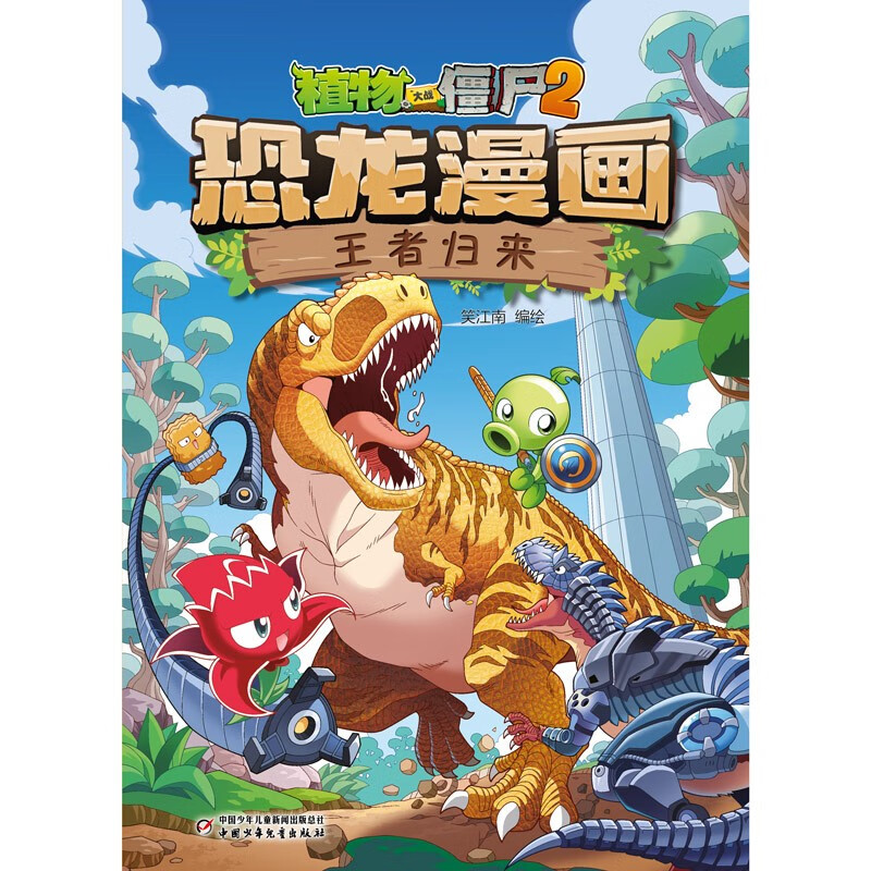 植物大战僵尸2·恐龙漫画 王者归来（含恐龙卡）