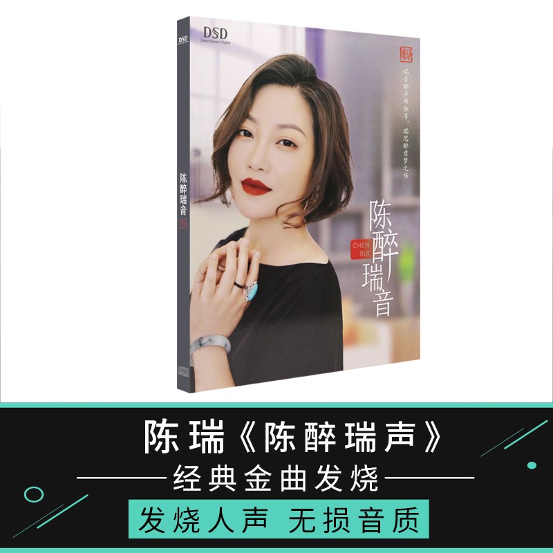 陈瑞专辑 陈醉瑞声 经典金曲发烧人声cd汽车载碟片无损音乐歌曲白狐
