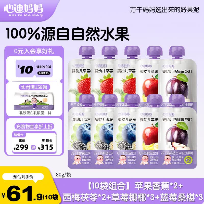 心迪妈妈婴幼儿果泥100%水果泥6月+宝宝儿童零食饮料辅食组合装 【单袋6.2元】100%果泥组合 80g*10袋