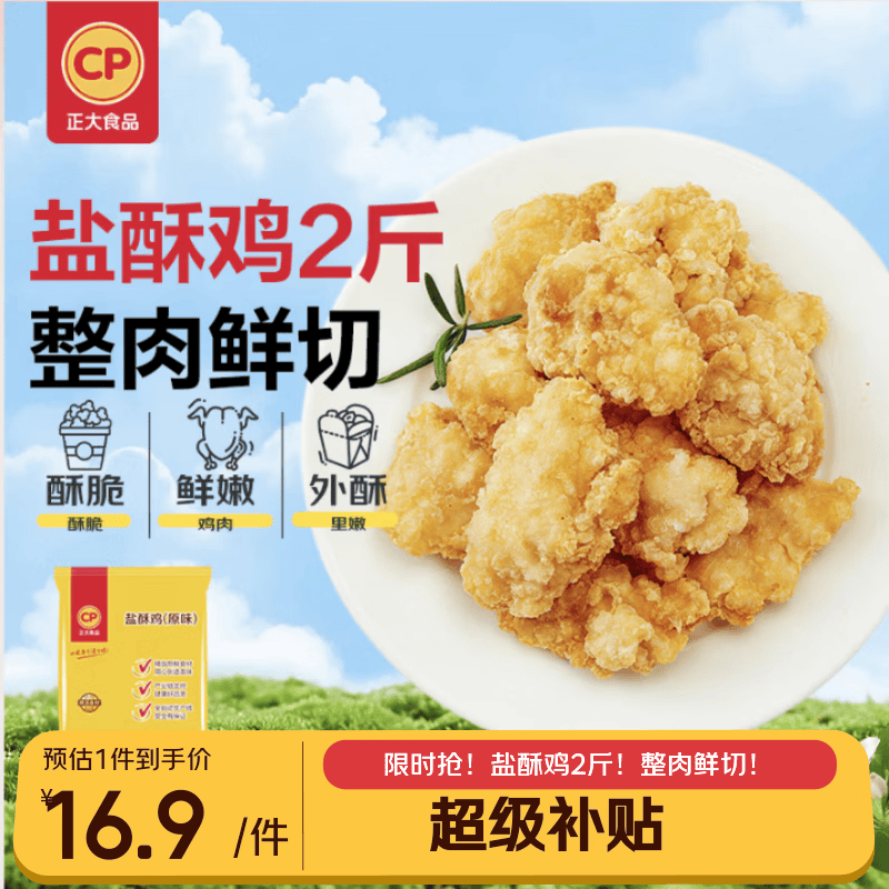 正大盐酥鸡鸡米花净重2斤  鸡肉鸡块油炸鸡配番茄半成品炸鸡