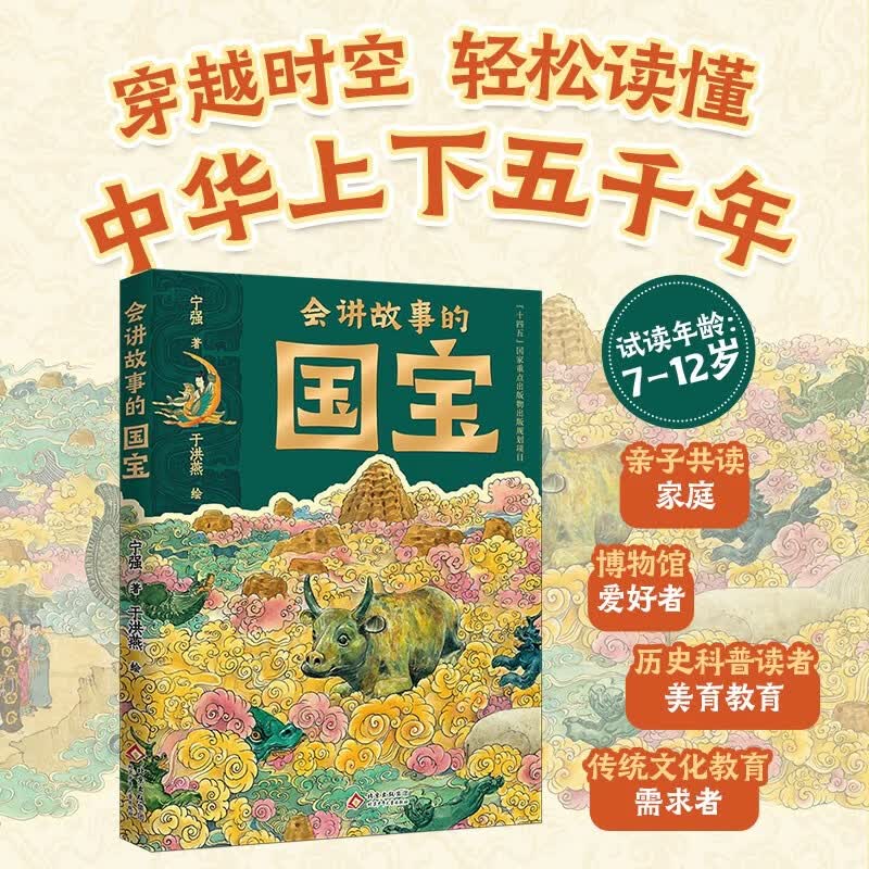 会讲故事的国宝
