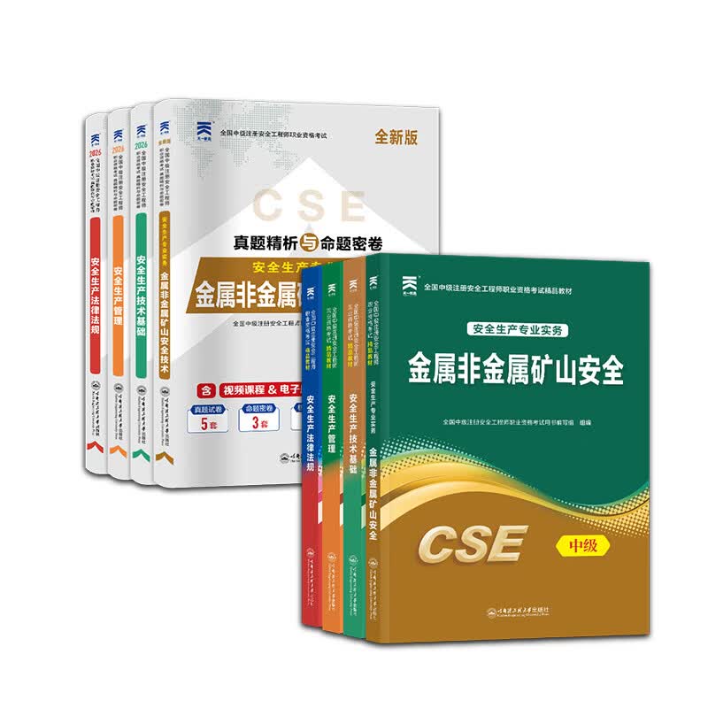 26正版速发】注册安全工程师2026教材中级注册安全工程师2026教材cse考试用书历年真题试卷章节习题可搭官方应急管理出版社教材 【矿山安全4科/8本】教材+试卷+考点+网课+押题