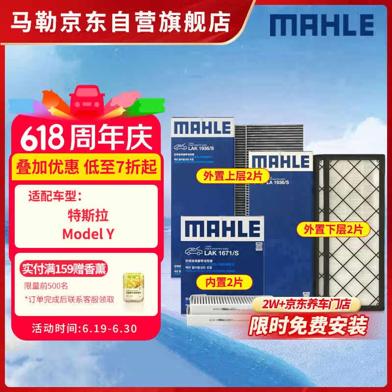 马勒（MAHLE）空调滤芯套装特斯拉ModelY毛豆Y内置外置全车共6片(限时免费安装)