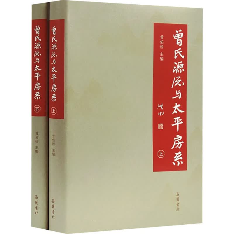 曾氏源流与太平房系(全2册) 图书