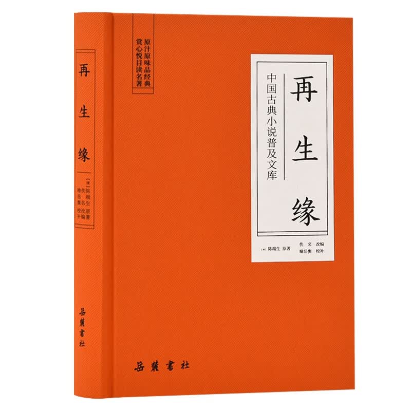 再生缘(精)/中国古典小说普及文库