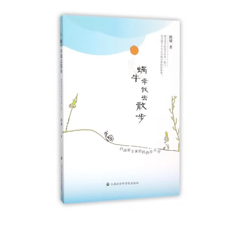 蜗牛牵我去散步(自闭症专家妈妈的育儿经)