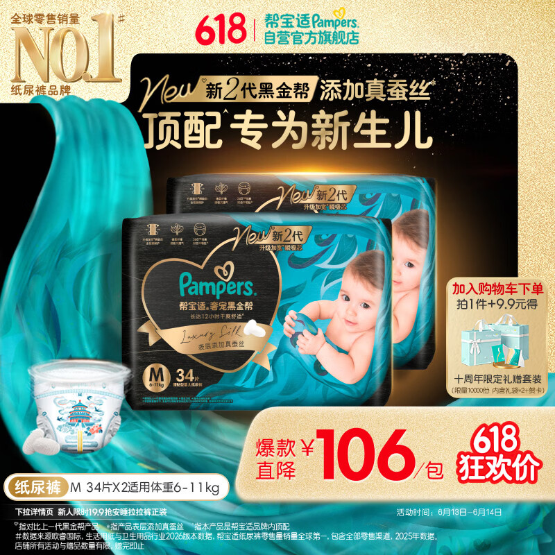 帮宝适新生儿顶配新黑金帮纸尿裤M68添加真蚕丝夏季婴儿尿不湿尿裤