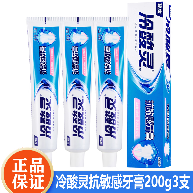 冷酸灵 抗敏感牙膏 实惠装 缓解牙齿敏感 清新口气  200g * 3支
