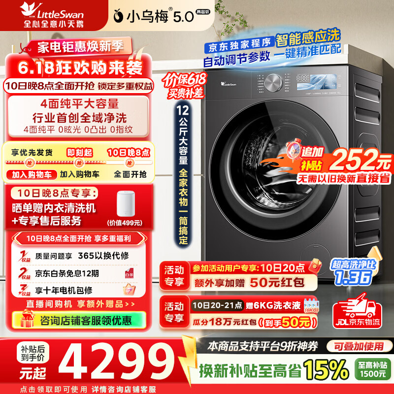 5618.9元 小天鹅 LittleSwan 旗舰店洗衣机 - 86线报